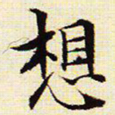文征明想书法图片