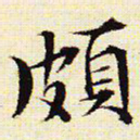 文征明颇书法图片