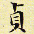文征明贞书法图片