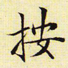 文征明按书法图片