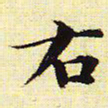文征明右书法图片