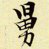 文征明舅书法图片
