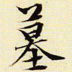 文征明墓书法图片