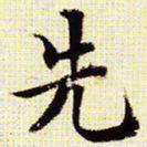 文征明先书法图片