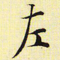 文征明左书法图片