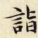 文征明诣书法图片