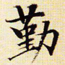 文征明勤书法图片