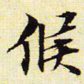 文征明候书法图片