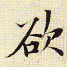 文征明欲书法图片