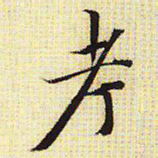 文征明考书法图片