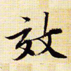 文征明效书法图片
