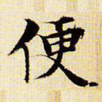 文征明便书法图片