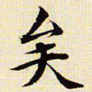 文征明矣书法图片