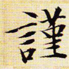 文征明谨书法图片