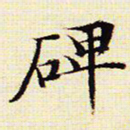 文征明碑书法图片