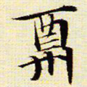 文征明酬书法图片