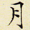 文征明月书法图片