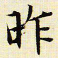 文征明昨书法图片