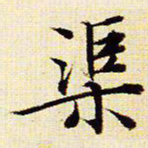 文征明渠书法图片