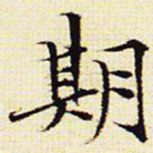 文征明期书法图片