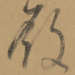 董其昌殿书法图片