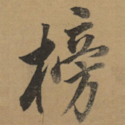 董其昌榜书法图片