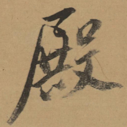 董其昌殿书法图片