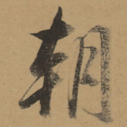 董其昌朝书法图片