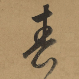 董其昌春书法图片