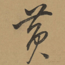 董其昌黄书法图片
