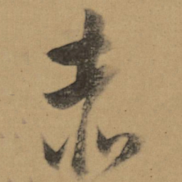董其昌赤书法图片