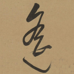 董其昌遙书法图片