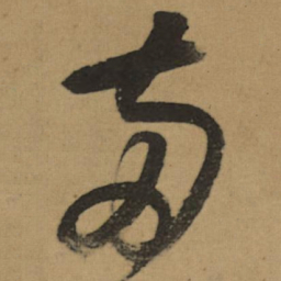 董其昌兩书法图片