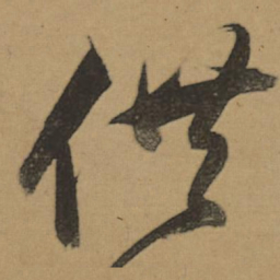 董其昌供书法图片