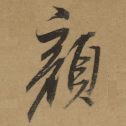 董其昌顔书法图片