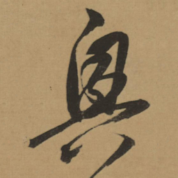 董其昌興书法图片