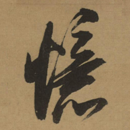 董其昌憶书法图片