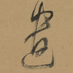 董其昌遣书法图片