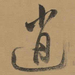 董其昌逍书法图片