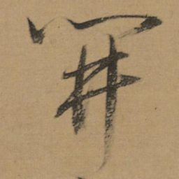 董其昌開书法图片