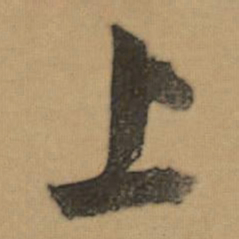 董其昌上书法图片