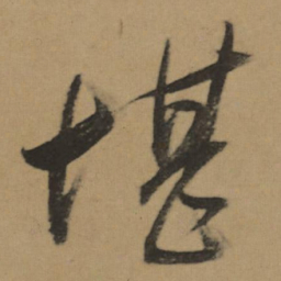 董其昌堪书法图片
