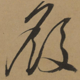 董其昌殿书法图片