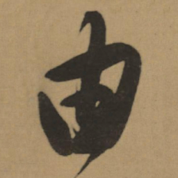 董其昌由书法图片