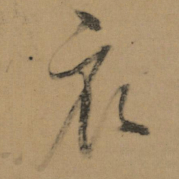董其昌衣书法图片