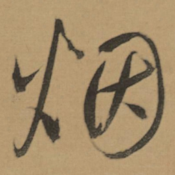 董其昌烟书法图片