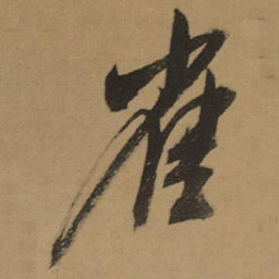 董其昌雀书法图片