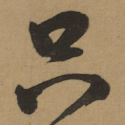 董其昌只书法图片