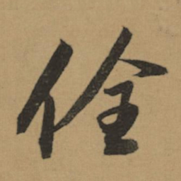 董其昌佺书法图片