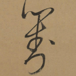 董其昌對书法图片